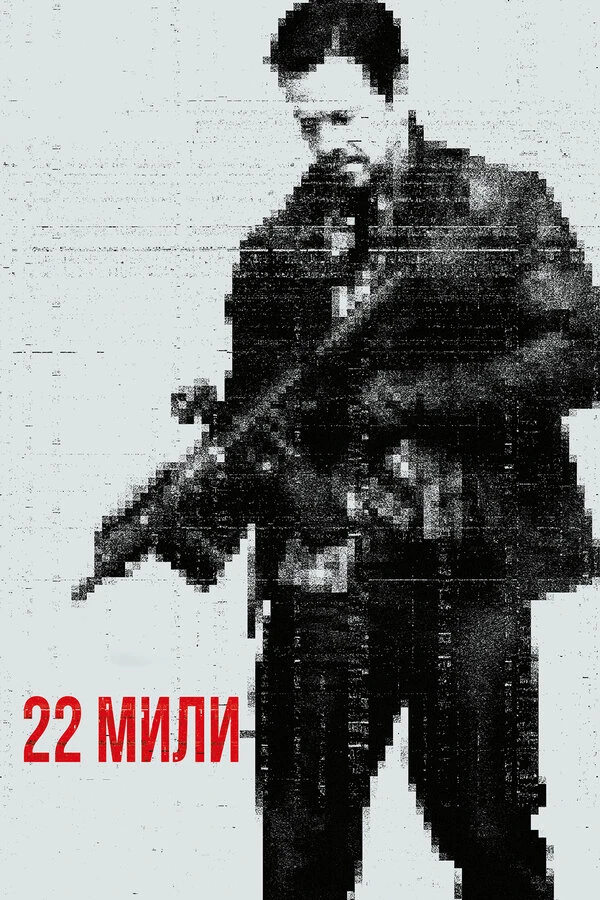 22 мили 2018 постер