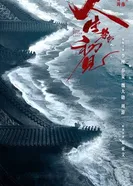 Постер Любовь никогда не сдаётся, Китай