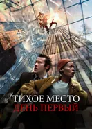 Постер Тихое место: День первый