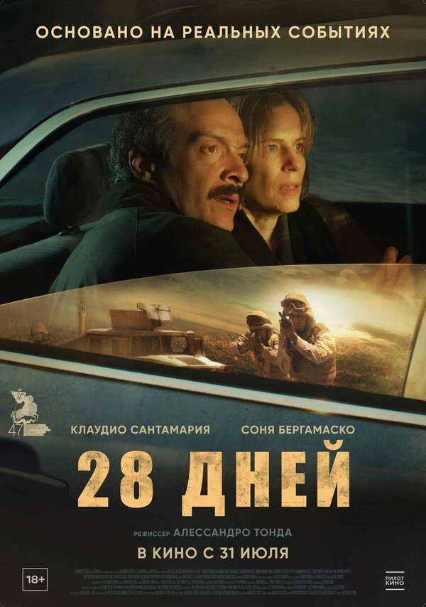 28 дней 2025 постер