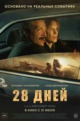 Постер 28 дней 2025