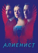 Постер Алиенист 2018