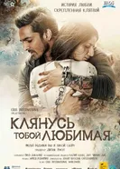 Постер Клянусь тобой, любимая 2016