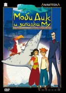 Постер Моби Дик и загадка Му 2005